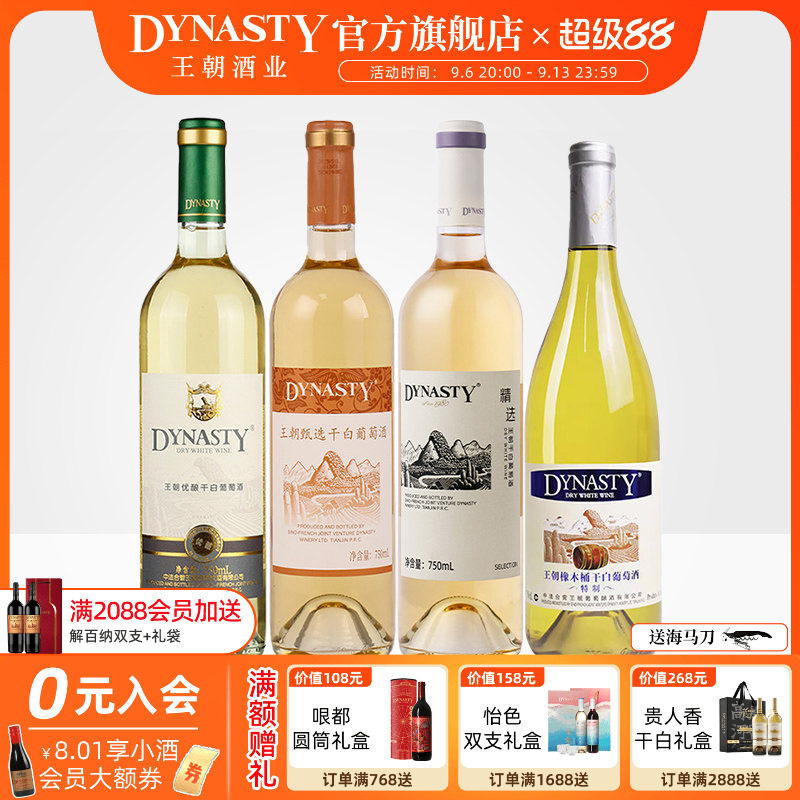 王朝DYNASTY官方旗舰店正品干白葡萄酒750ml*4瓶装人气口粮酒组合
