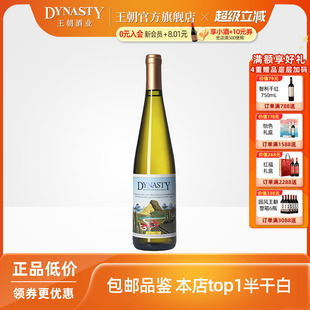 王朝葡萄酒官方旗舰店正品 单支热销 Dynasty二代半干白750mL瓶装