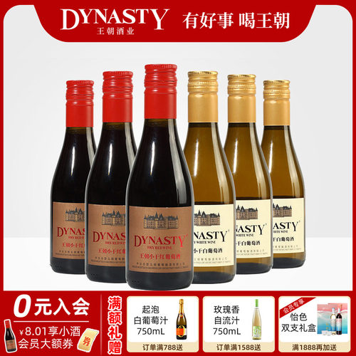 王朝小支红酒晚安小瓶180ml6支