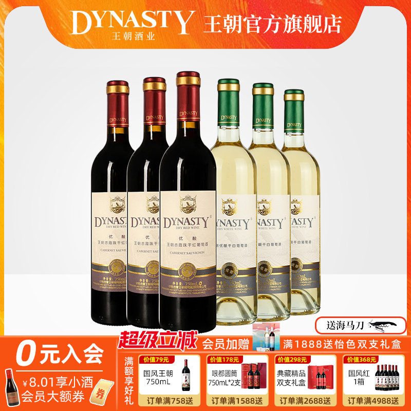 王朝干红葡萄酒官方旗舰店DYNASTY升级优酿赤霞珠玫瑰香干白共6瓶