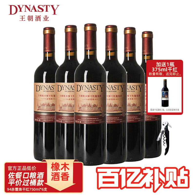 王朝爆款94橡木桶赤霞珠干红
