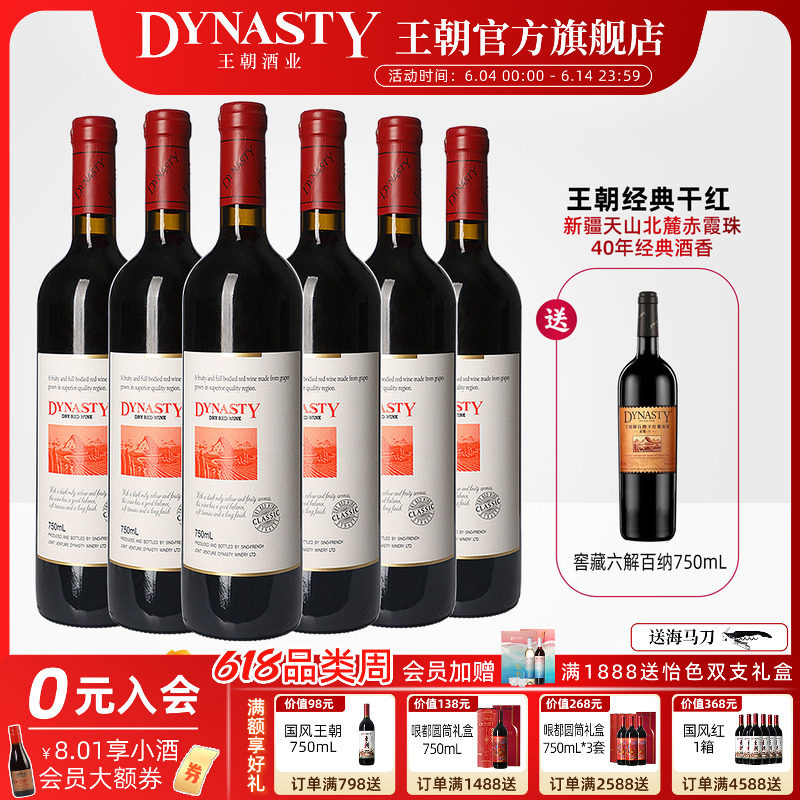 王朝干红葡萄酒官方旗舰店DYNASTY经典赤霞珠6瓶新疆天山婚宴礼盒