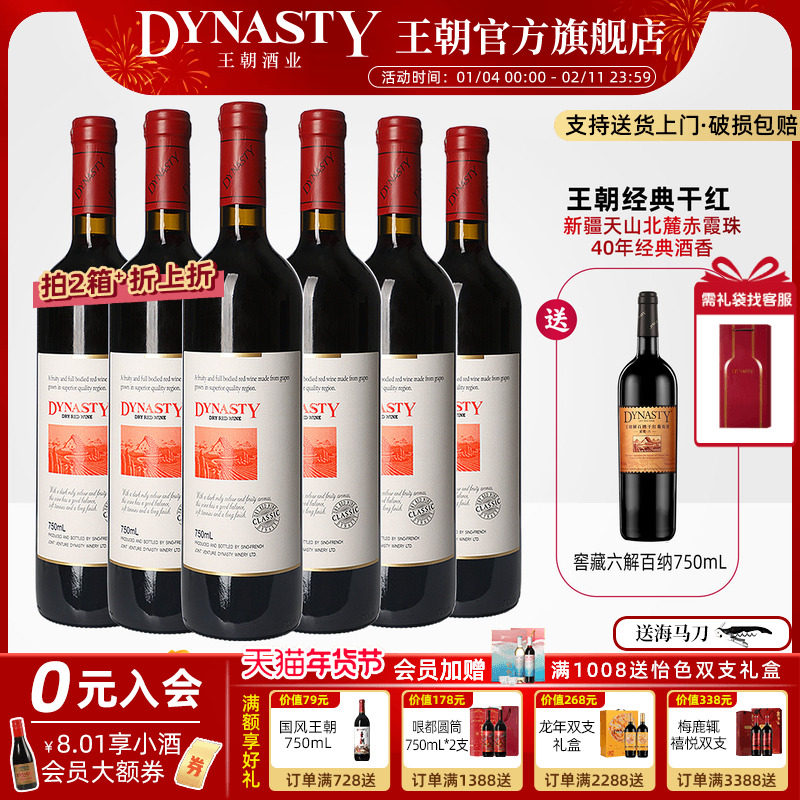 王朝干红葡萄酒官方旗舰店DYNASTY经典赤霞珠6瓶新疆天山婚宴礼盒
