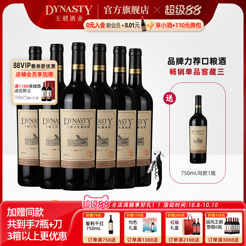 王朝干红葡萄酒官方旗舰店DYNASTY窖藏三赤霞珠6瓶装热箱正品国产
