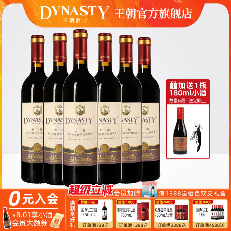 王朝干红葡萄酒官方旗舰店DYNASTY优酿赤霞珠6瓶箱装正品国产红酒