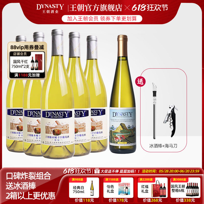 王朝官方旗舰店特制橡木桶干白葡萄酒6瓶整箱装Dynasty正品冰饮爽