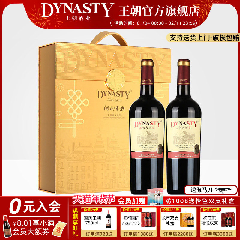 王朝干红葡萄酒官方旗舰店DYNASTY大酒窖金福双支礼盒2瓶装年货节