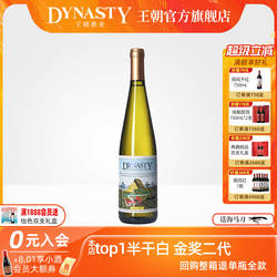王朝葡萄酒官方旗舰店正品Dynasty二代半干白750mL瓶装单支热销