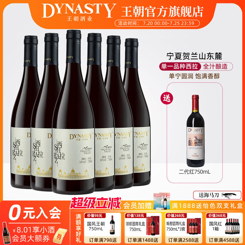王朝Dynasty高原河谷西拉干红葡萄酒6瓶装官方正品宁夏贺兰山红酒