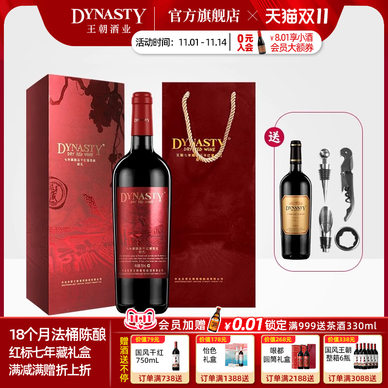 王朝官方红标七年藏礼盒装干红