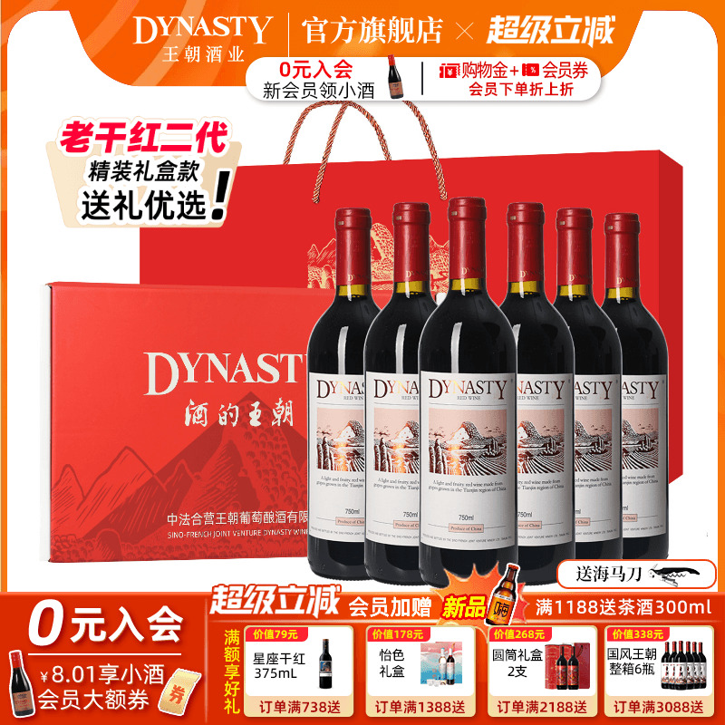 定制礼盒装 老干红二代Dynasty王朝干红葡萄酒官方旗舰店750mL6瓶