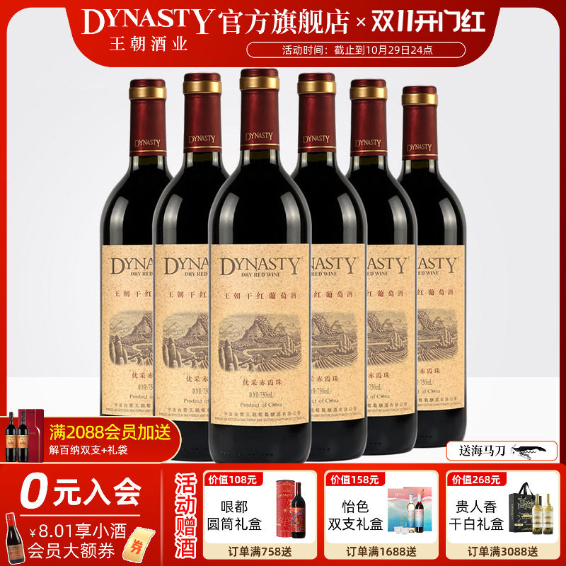 王朝干红葡萄酒官方旗舰店DYNASTY优采赤霞珠750ml*6瓶装箱热红酒