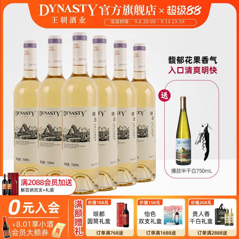新品 |王朝干白葡萄酒官方旗舰店精选白750ml6瓶DYNASTY国产正品