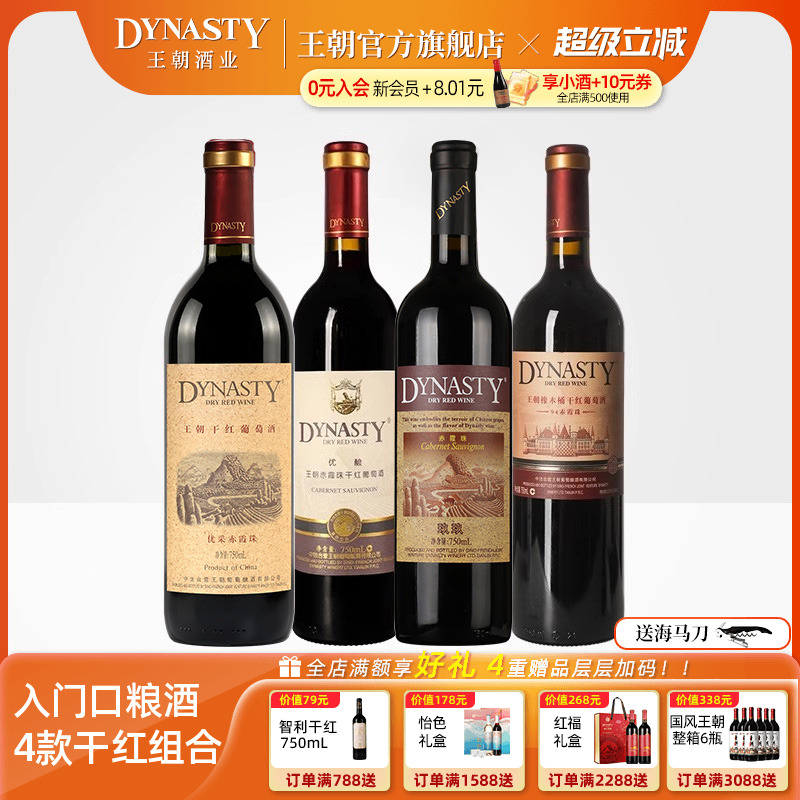 王朝干红葡萄酒官方旗舰店94橡木桶优酿玖玖优采赤霞珠组合4瓶装