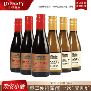 小瓶红酒晚安酒王朝干白干红葡萄酒DYNASTY官方正品 一次1支 便携装