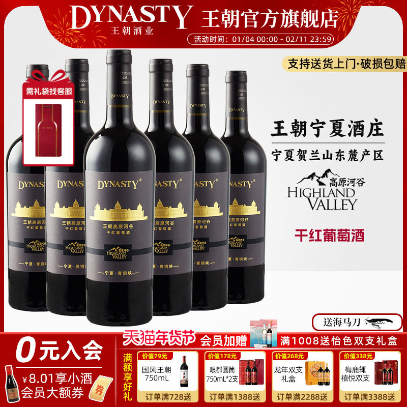 王朝官方旗舰店高原河谷干红葡萄酒750mL宁夏酒庄贺兰山东麓产区,酒类,干红静态葡萄酒,淘宝优惠券,粉丝福利购,淘宝优惠卷
