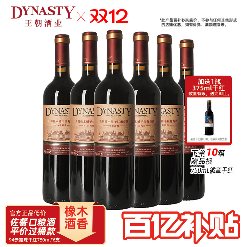 王朝爆款94橡木桶赤霞珠干红