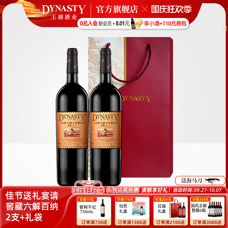王朝干红葡萄酒官方旗舰店Dynasty窖藏六解百纳2瓶礼袋装13度正品