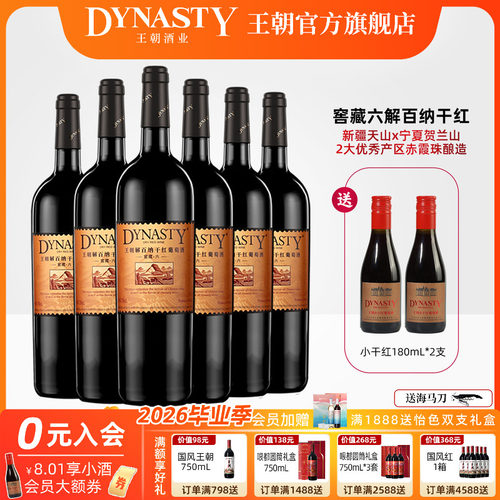 王朝窖藏六解百纳750mL*6瓶