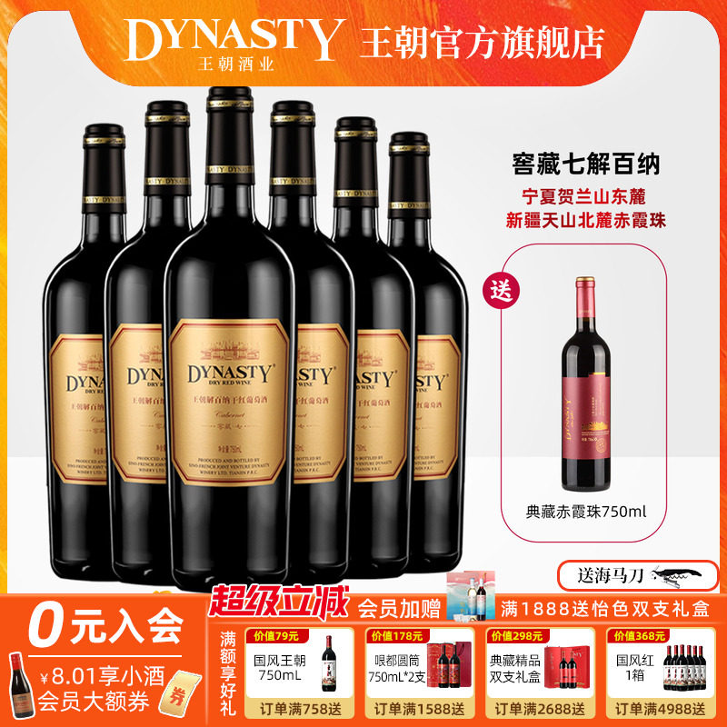 王朝干红葡萄酒官方旗舰店解百纳窖藏七6瓶DYNASTY正品整箱国产酒