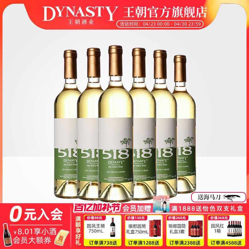 王朝干白葡萄酒DYNASTY官方旗舰店正品518霞多丽750ml*6瓶箱装女