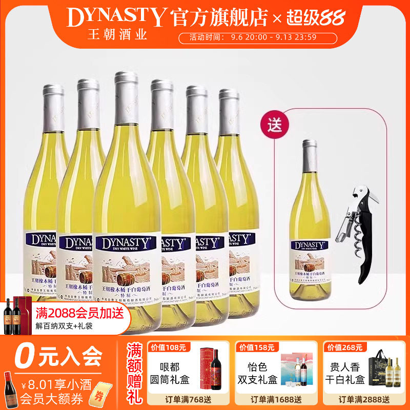 王朝官方旗舰店特制橡木桶干白葡萄酒6瓶整箱装Dynasty正品冰饮爽