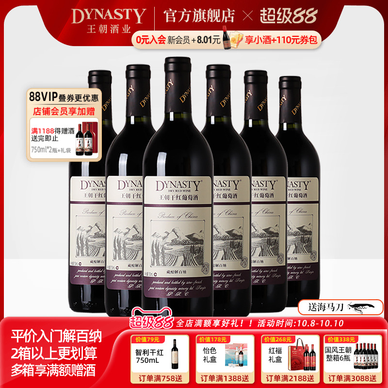 王朝干红葡萄酒官方旗舰店藏酿解百纳整箱6瓶红酒DYNASTY经典正品