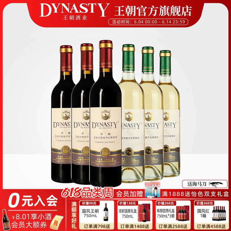 王朝干红葡萄酒官方旗舰店DYNASTY升级优酿赤霞珠玫瑰香干白共6瓶