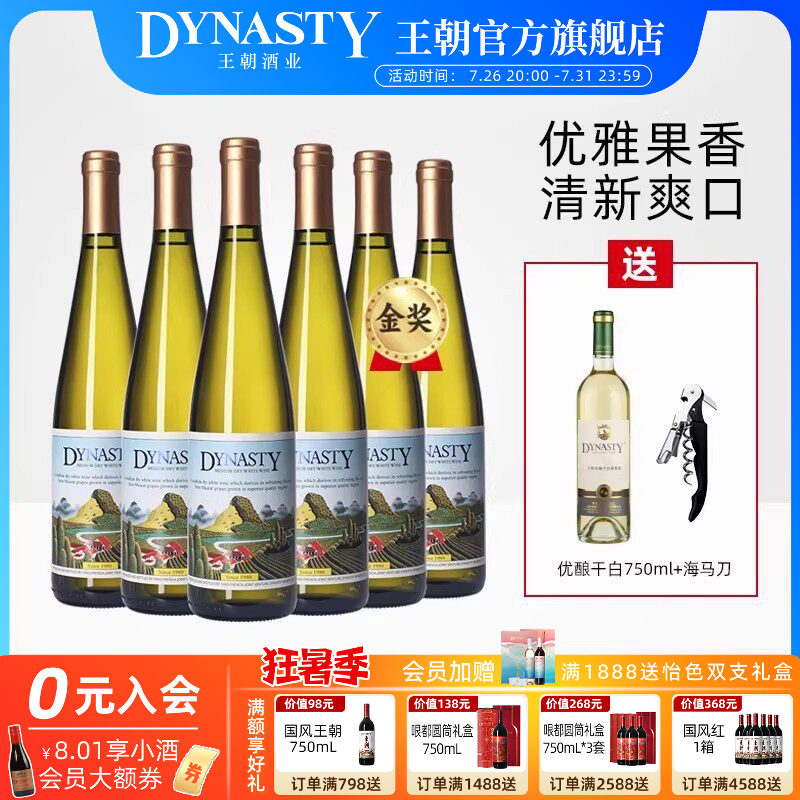 王朝老干白二代半干白葡萄酒6瓶装整箱DYNASTY官方正品皇冰饮红酒