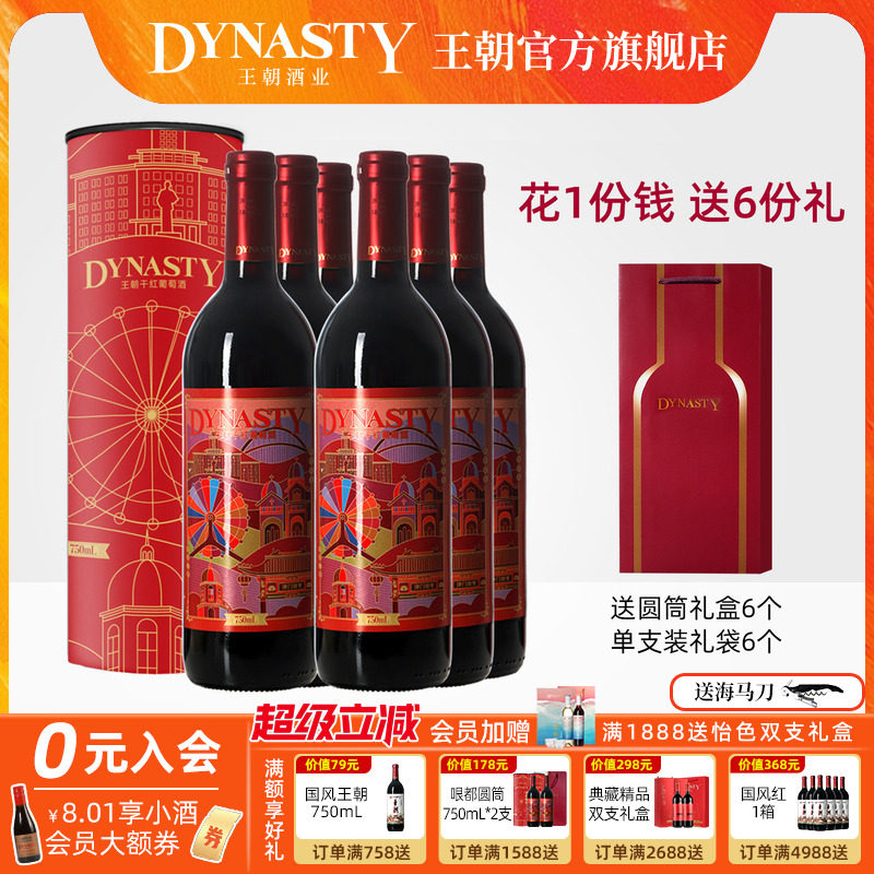 王朝DYNASTY官方哏都印象干红圆筒礼盒6套囤货装天津葡萄酒正品