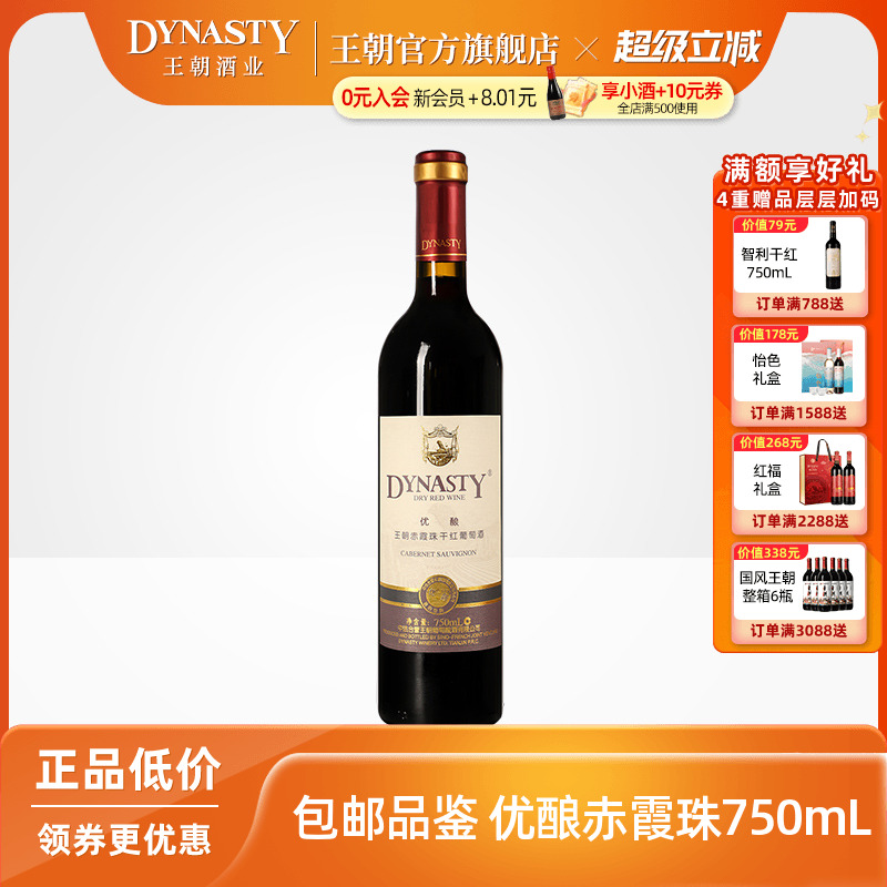 王朝干红葡萄酒官方旗舰店DYNASTY优酿赤霞珠迟采级单瓶中法正品