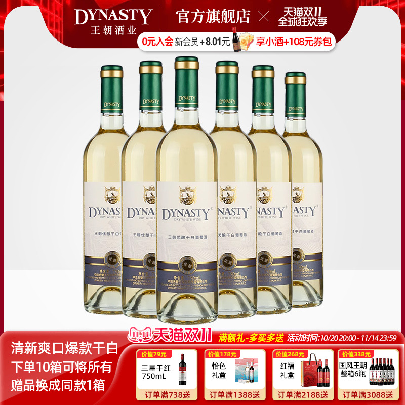 口粮干白 王朝官方旗舰店优酿白葡萄酒6瓶装整箱DYNASTY国产正品