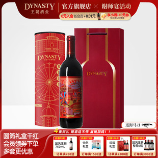 王朝干紅葡萄酒官方旗艦店DYNASTY哏都印象自帶圓筒葡萄酒禮盒送
