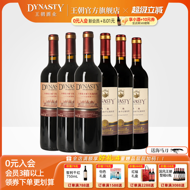 王朝干红葡萄酒官方旗舰店DYNASTY热销组合94赤霞珠优酿红各3瓶酒