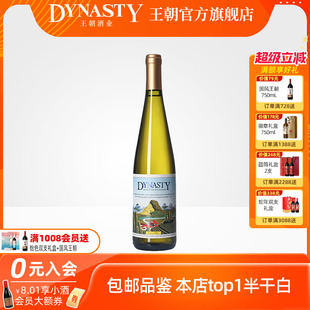 王朝葡萄酒官方旗舰店正品 单支热销 Dynasty二代半干白750mL瓶装
