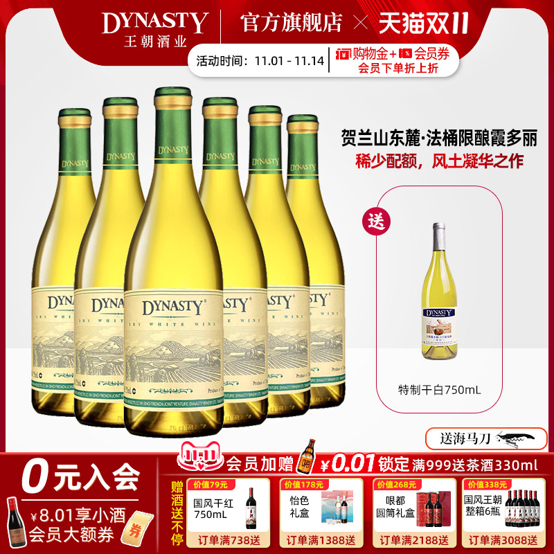 王朝官方旗舰店霞多丽干白