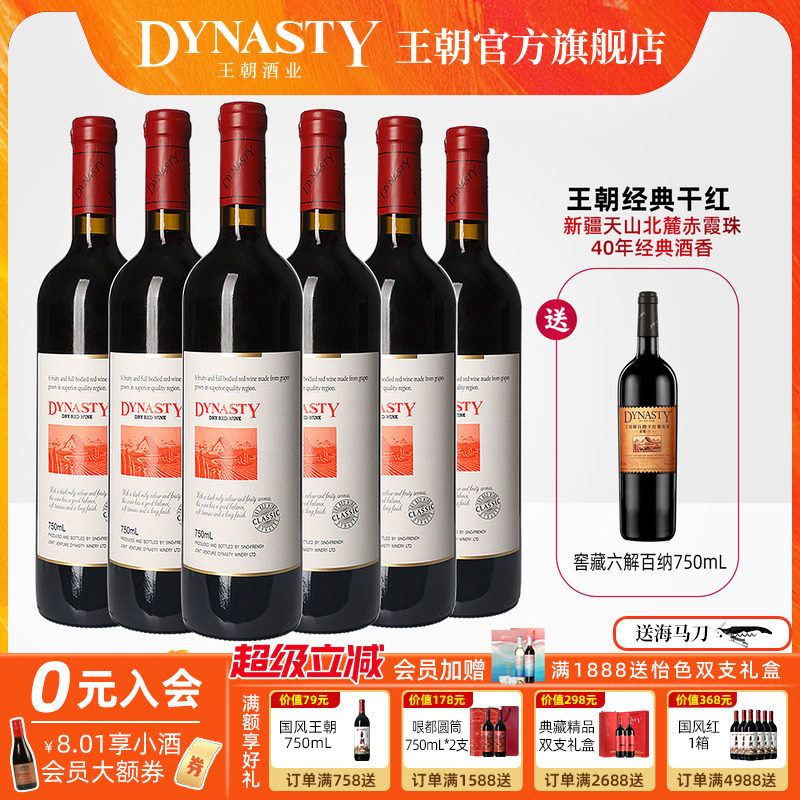 王朝干红葡萄酒官方旗舰店DYNASTY经典赤霞珠6瓶新疆天山婚宴礼盒