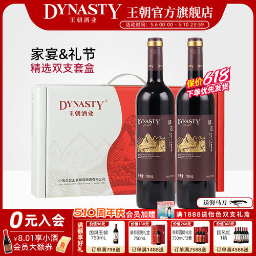 【年货礼盒发顺丰】王朝精选双支