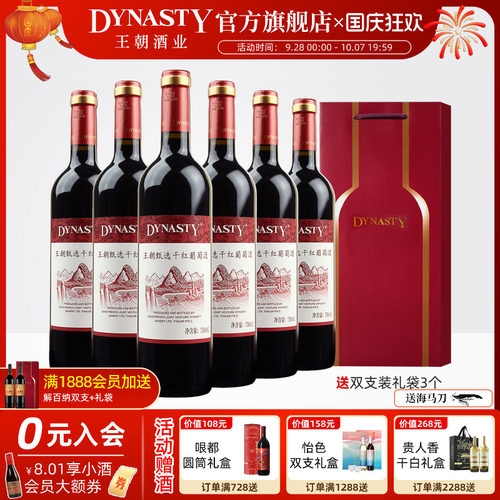 王朝官方正品甄选干红葡萄酒