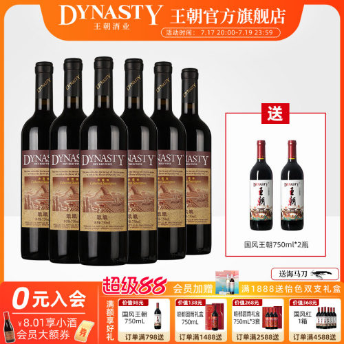 王朝官方玖玖赤霞珠干红葡萄酒