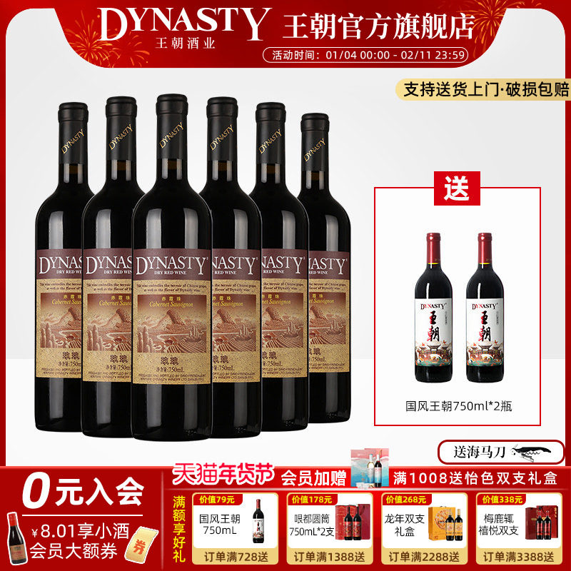 王朝干红葡萄酒官方旗舰店Dynasty正品玖玖赤霞珠瓶装经典老红酒