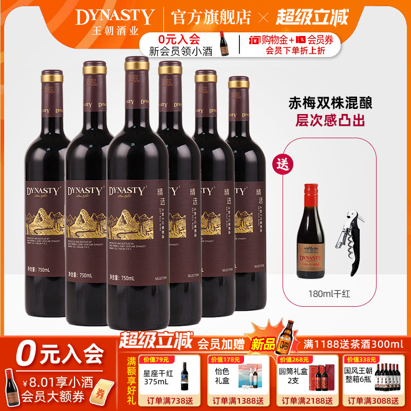 新品 |王朝精选干红葡萄酒750ml*6瓶官方旗舰店红酒箱装国产正品