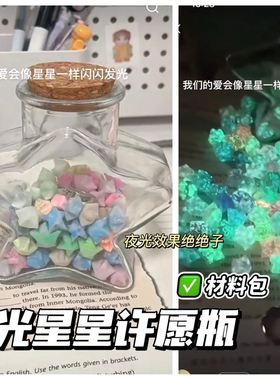 七夕发光星星折纸幸运星可写字纸条许愿瓶手工diy情侣生日礼物