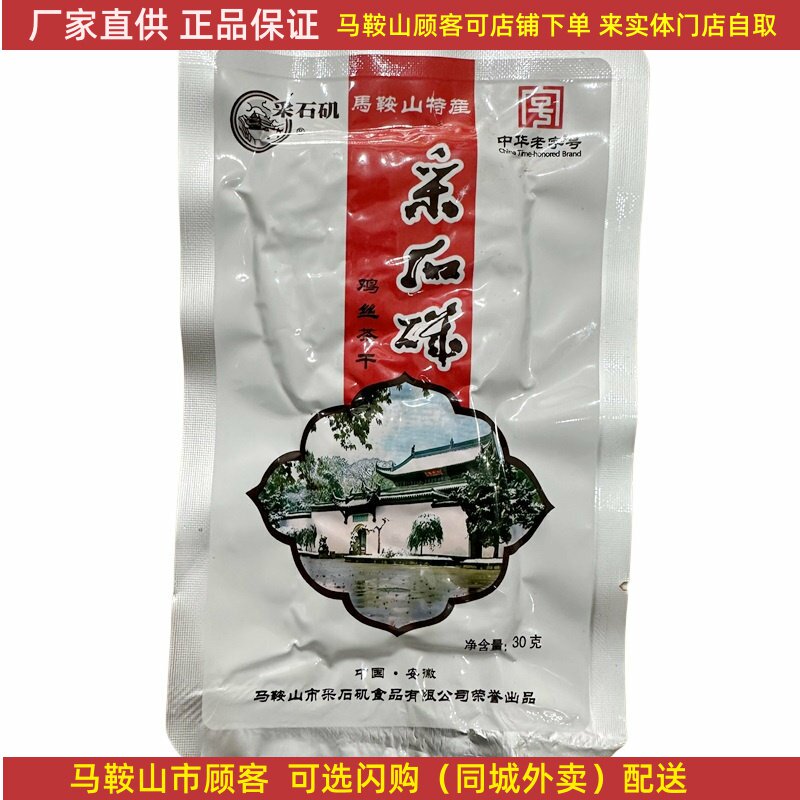 马鞍山特产采石矶茶干30克/袋鸡丝牛肉火腿香肠袋装零食开袋即食