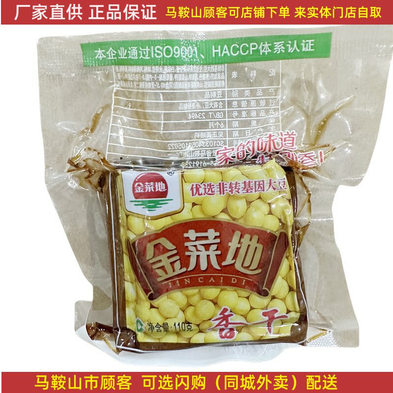 金菜地香干【100袋】110克/袋马鞍山特产豆腐干