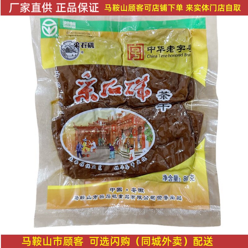 采石矶茶干原味80g/袋炒菜凉拌开袋即食豆腐干袋装马鞍山特产