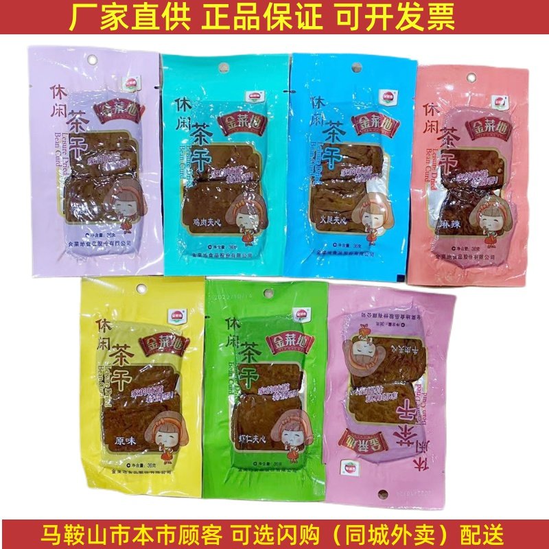 马鞍山特产金菜地茶干36克/袋鸡丝牛肉火腿香菇袋装豆腐干零食