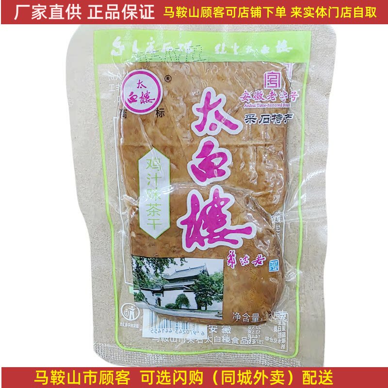 马鞍山特产太白楼茶干 15袋/25袋/100袋 鸡丝牛肉火腿香菇可选