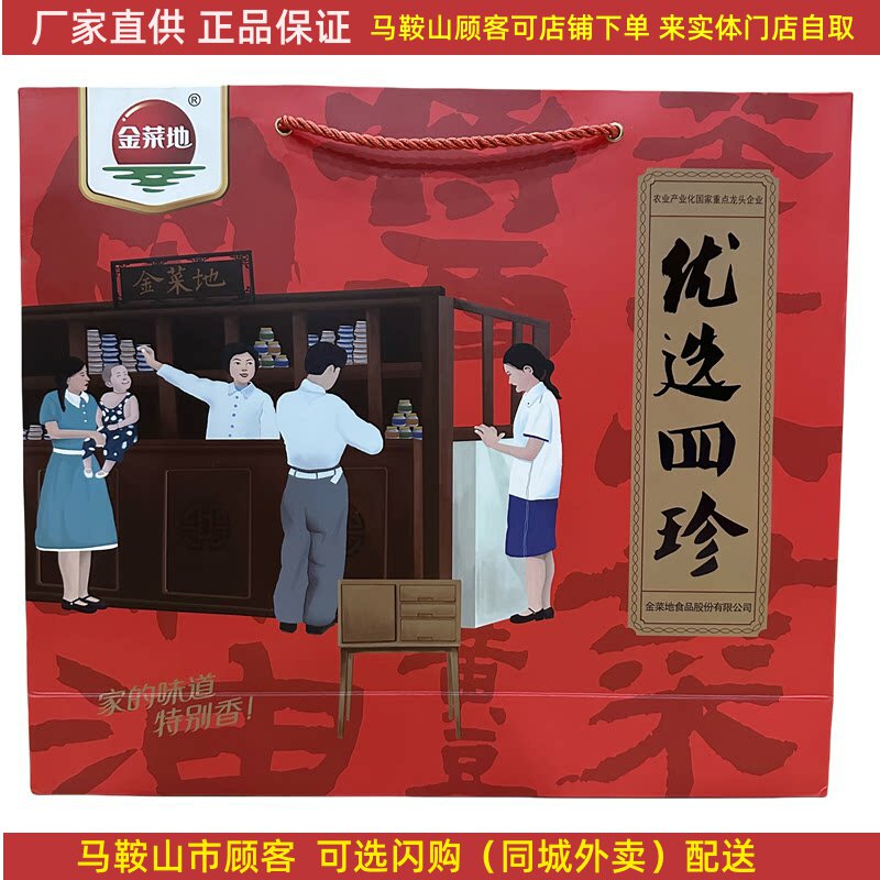 金菜地优选四珍组合礼盒茶干酱菜麻油马鞍山特产
