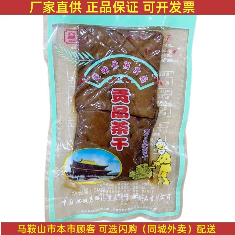 贡品茶干零食马鞍山特产
